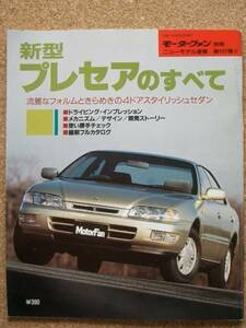 ★日産 プレセアのすべて（2代目）★モーターファン別冊 ニューモデル速報★第161弾★