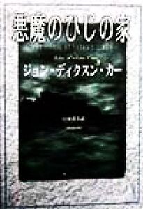 悪魔のひじの家 SHINJUSHA MYSTERY/ジョン・ディクスン・カー(著者),白須清美(訳者)