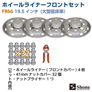 新品ホイールライナーフロント用 4枚セット SHONE 会社宛送料無料 19.5インチ 8穴 ISO規格 ホイールカバー ナットキャップ付 大型 NO,FR66F