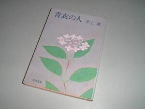 ■文庫本■青衣の人　井上靖・著