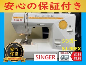 ☆安心保証付き☆　シンガー　SJ-90EX　整備済みミシン本体