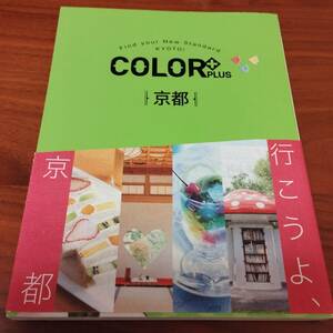 ☆送料無料★ガイドブック　京都 color+　昭文社 2018年版