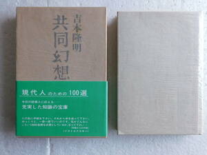 ★〔本〕『共同幻想論』　著者：吉本隆明　発行所：河出書房新社 　昭和53年9月5日36版発行