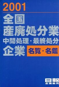 2001全国産廃処分業中間処理名覧・名鑑/日報アイ・ビー編(著者)