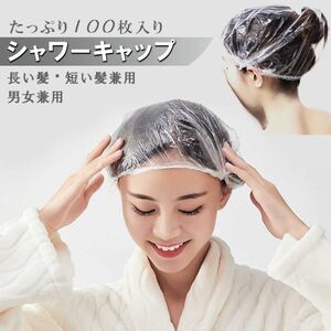 シャワーキャップ 使い捨て透明 ヘアキャップ 100枚 フリーサイズ 男女兼用 ヘアーキャップ ヘアーカラー用 髪染め用 ホテル エステ用