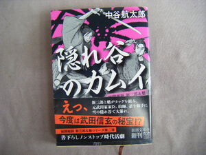 平成24年5月　新潮文庫『隠れ谷のカムイ』中谷航太郎著　新潮社