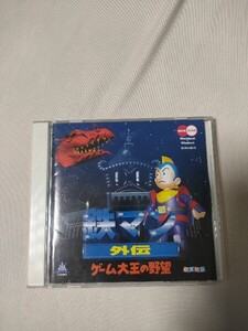 鉄マン　外伝　ゲーム大王の野望　総天然256色　テイチク CD-ROM 動作未確認　遊メディア Windows