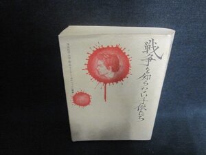 戦争を知らない子供たち　北山修箸　シミ大日焼け強/ACH