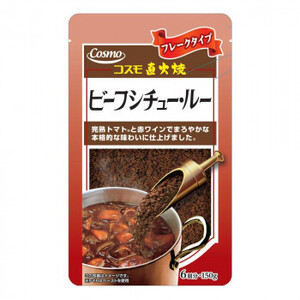 コスモ食品　直火焼　ビーフシチュールー　150g×50個 /a