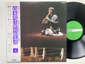 【LP】山本邦山（尺八）／山本邦山 作品集成 五 SJL230 日本盤