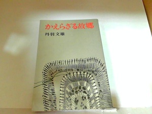 かえらざる故郷　丹羽文雄　ヤケ有 1980年6月30日 発行