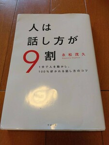 人は話し方が９割　１分で人を動かし、１００％好かれる話し方のコツ 永松茂久　送料無料　ベストセラー