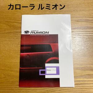 カローラ　ルミオン　カタログ　トヨタ 入手困難　希少 コレクター 必見 TOYOTA