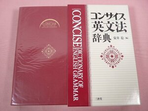 【 除籍本 】 『 コンサイス英文法辞典 』 安井稔/編 三省堂