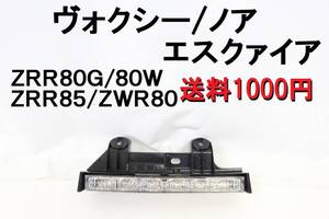 【送料1000円】ヴォクシー ノア　エスクァイア 純正 ハイマウントストップランプ ＺＲＲ８０ ＺＲＲ８５ ＺＷＲ８０ 完動品 【672】