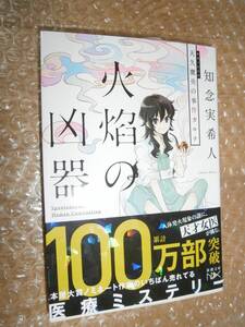 ☆サイン本☆　天久鷹央の事件カルテ 火焔の凶器 知念実希人 9784101801339 特典書き下ろし掌編付き