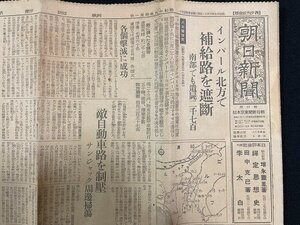 ｊ△　戦前　朝日新聞　朝夕刊統合版　昭和19年4月1日号　見開き1枚　インパール北方で　補給路を遮断　南部でも遺屍二千七百/N-E04⑩