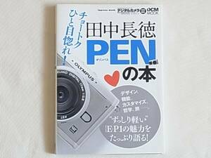 田中長徳のPENの本 チョートクひと目惚れ！オリンパスPEN E-P1の魅力をたっぷり語る！インプレス・ジャパン