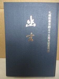 幽玄　札幌能楽会創立十五周年記念　昭和50年 札幌能楽会発行