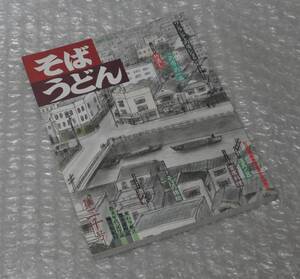 そば・うどん この店この一品 そば道具 酒の肴 そば菓子 宴会料理/ 蕎麦 柴田書店