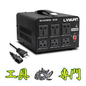 Q5625 ◆0530_3凹　送料無料！【アウトレット品】ポータブルトランス 変圧器 LVYUAN VTJP-3000VA 海外国内両用電動工具