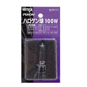 ライテックス センサーライト替球 ハロゲン R-111 100W 適応機種 R-100N R-200N R-110H R-210H M-2100 M-2200 PZ-710 PZ-720 PZ-820 等 etc