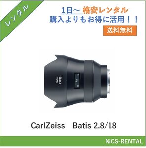 Batis 2.8/18 CarlZeiss レンズ デジタル一眼レフカメラ　1日～　レンタル　送料無料