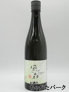 油長酒造 風の森 純米無濾過生原酒 657 秋津穂 720ml ■要冷蔵