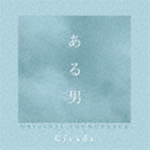 ある男 ORIGINAL SOUNDTRACK Cicada（音楽）