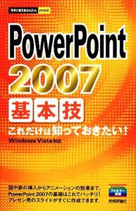 PowerPoint2007 基本技 今すぐ使えるかんたんmini/技術評論社編集部【編】