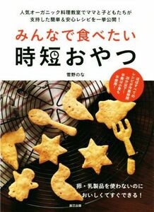 みんなで食べたい時短おやつ 卵・乳製品を使わないのにおいしくてすぐできる！／菅野のな(著者)