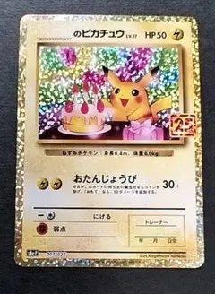 ポケモンカード　25th  プロモ　ピカチュウの誕生日