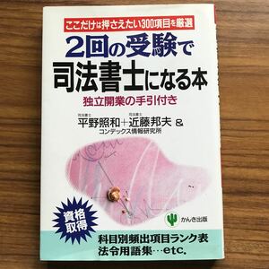 ２回の受験で司法書士になる本 独立開業の手引付き 平野照和 近藤邦夫 コンデックス情報研究所 かんき出版 1997年12月12日第18刷