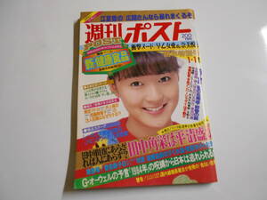 週刊ポスト 1984年昭和59年1 1 岩井小百合 早乙女愛 奈美悦子 美人巫女さん 愛染恭子 田中角栄 梅沢富美男 井上麻衣