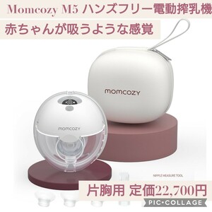 新品未開封☆定価22,700円 片胸用☆Momcozy M5 ハンズフリー 電動搾乳機 着用式 3つモード 9段階調節 理想的な搾乳体験 携帯便利