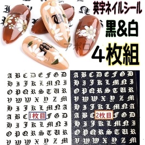 送料込み 4枚セット 梵字 英字 ネイルシール　白 黒　アルファベット　No.014 E