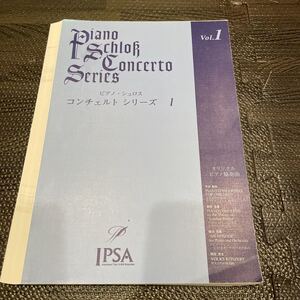 【裁断済み】ピアノシュロス コンチェルトシリーズ 1 オリジナルピアノ協奏曲 楽譜