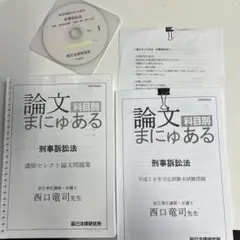 科目別論文まにゅある　刑訴　西口竜司　辰巳