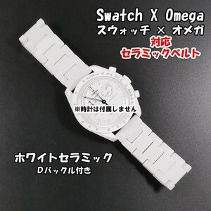 【サイズ調整無料！】 Swatch×OMEGA スウォッチ×オメガ 対応セラミックブレス ホワイト Ｄバックル付き.