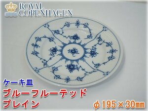 ロイヤルコペンハーゲン ケーキ皿 ブルーフルーテッド プレイン φ195×30㎜ ROYAL COPENHAGEN ブランド食器【長野発】