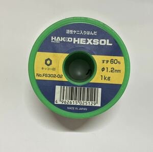 白光　HAKKO HEXSOL 巻きハンダ　1Kg 新品