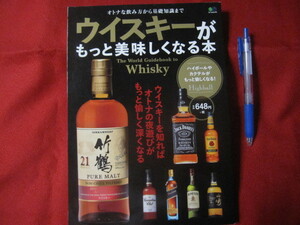 ☆ウイスキーがもっと美味しくなる本　オトナな飲み方から基礎知識まで　【酒・アルコール・飲料・食文化】