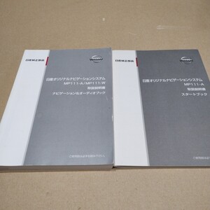 3【送料無料】日産ナビゲーションMP111-A MP111-W 取説 取扱書 取扱説明書 スタートブック