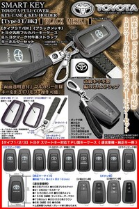 タイプ3T/BK/150系後期ランクル プラド/ブラックメッキ/スマートキー対応TPU製フルカバーキーケース&トヨタマーク付