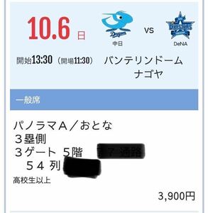 ①10/6 中日対DeNA セントラルリーグ公式戦最終戦3塁側パノラマA ブロック最前列の良席&②田中幹也選手サンクスシリーズ非売品ポストカード