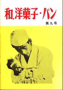 【料理本】「和、洋菓子・パン　第九号」昭和43年10月発行　東京高等製菓学校（現東京製菓学校）（古書、教則本）