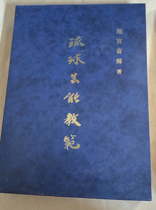 □送料無料□　琉球芸能教範　池宮喜輝　琉球三味線宝鑑復刻・琉歌百人一首【沖縄・琉球・三線】