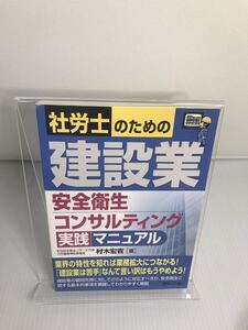 社労士のための建設業安全衛生コンサルティング実践マニュアル