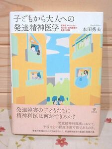 ed3/子どもから大人への発達精神医学 自閉症スペクトラム・ADHD・知的障害の基礎と実践 本田秀夫 金剛出版