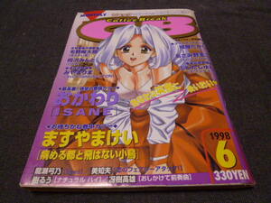 コミック コーヒーブレイク 1998年6月 毛野楊太郎 おかわり 樹るう 龍瀬弓乃 みやまりま 